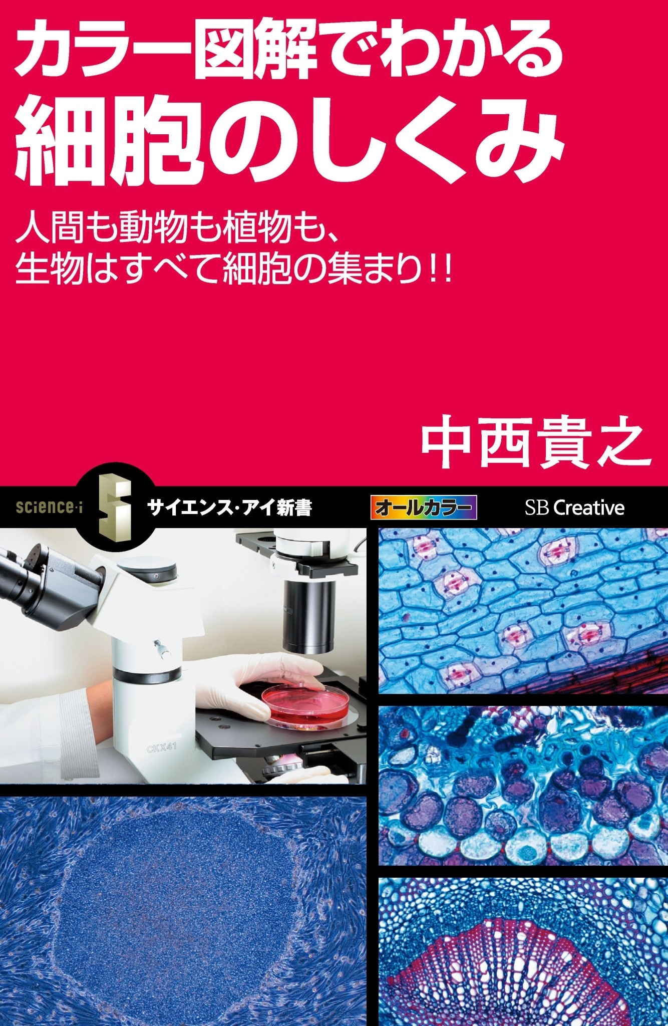 カラー図解でわかる細胞のしくみ