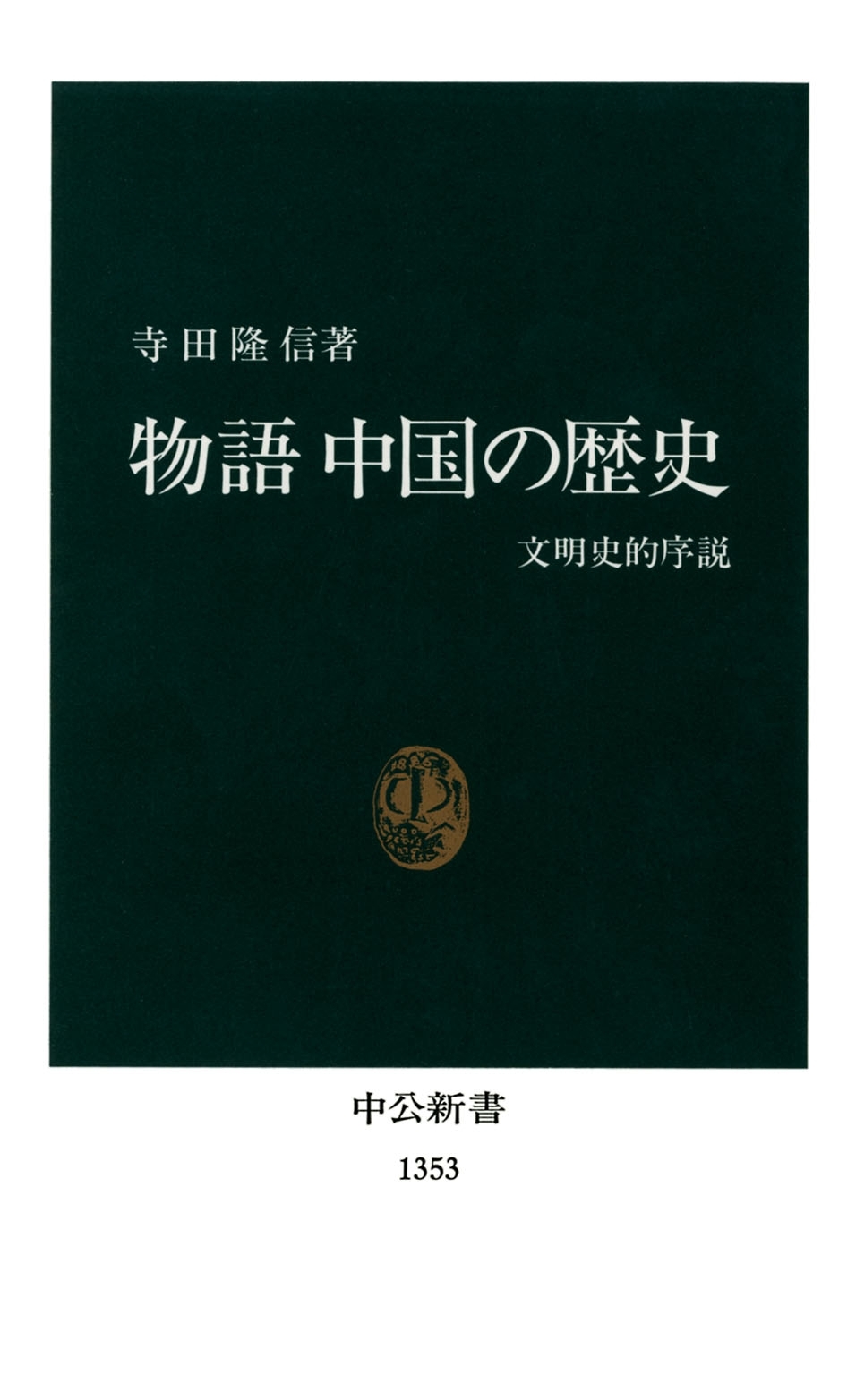 物語 中国の歴史　文明史的序説