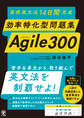 高校英文法14日間完成 効率特化型問題集 Agile 300