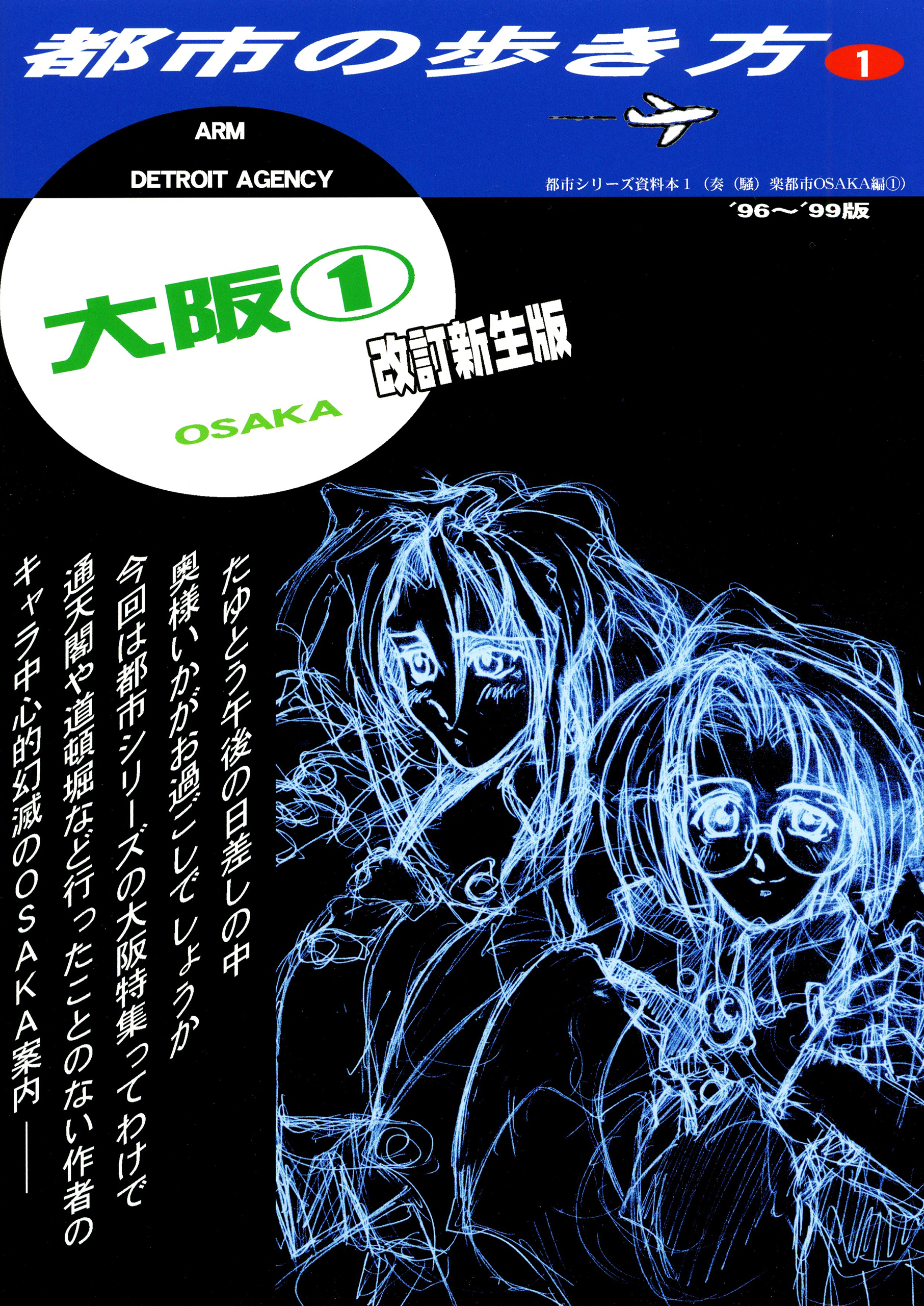 都市の歩き方OSAKA　改訂新生版