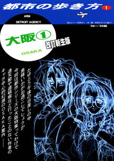 都市の歩き方OSAKA 改訂新生版
