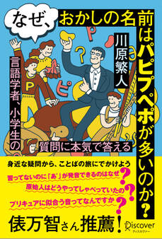 なぜ、おかしの名前はパピプペポが多いのか?言語学者、小学生の質問に本気で答える