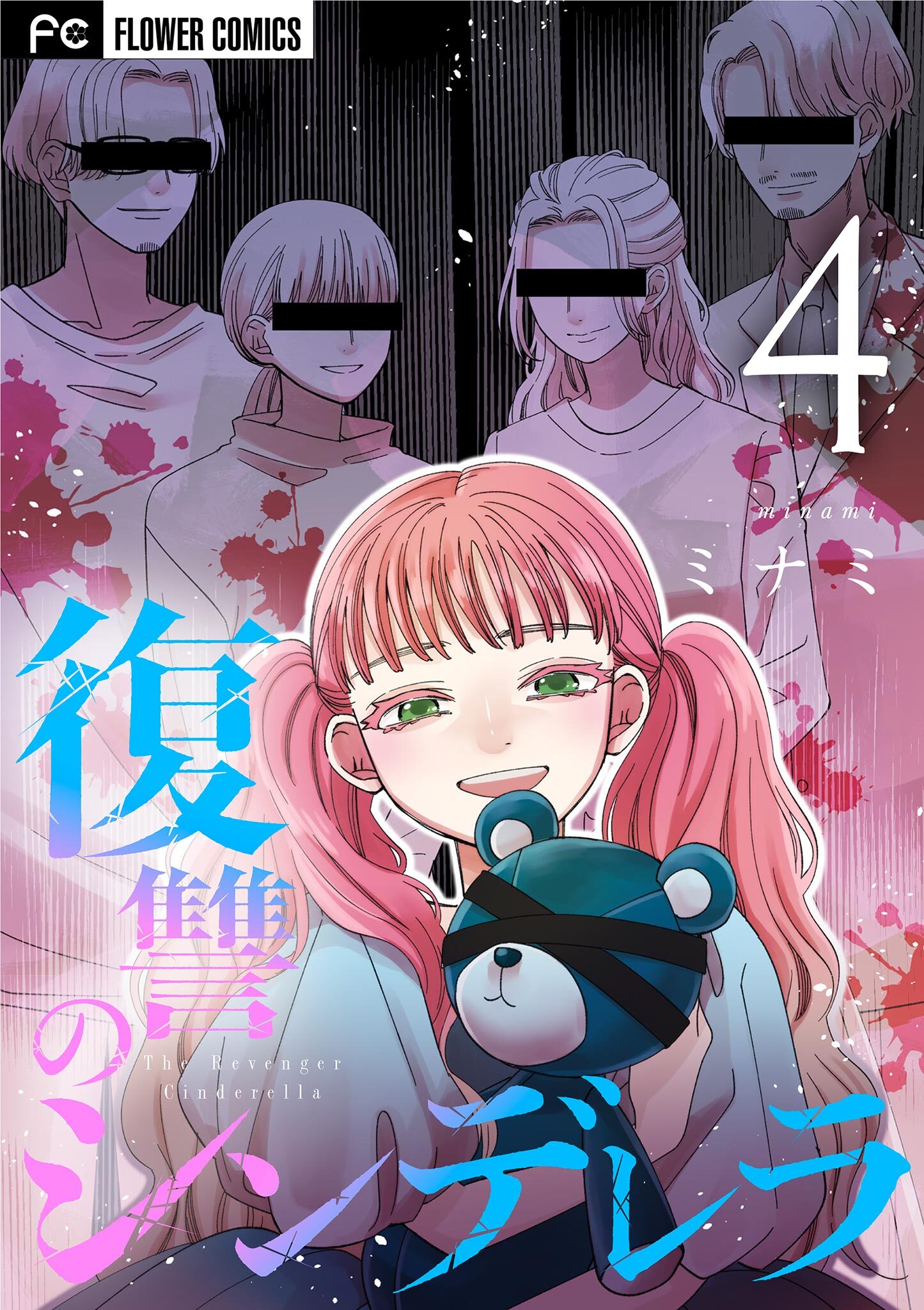 復讐のシンデレラ 4