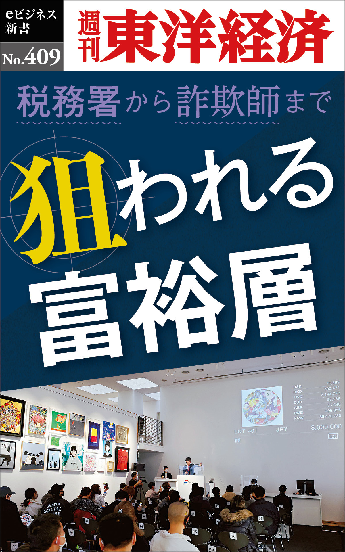 狙われる富裕層―週刊東洋経済ｅビジネス新書Ｎo.409