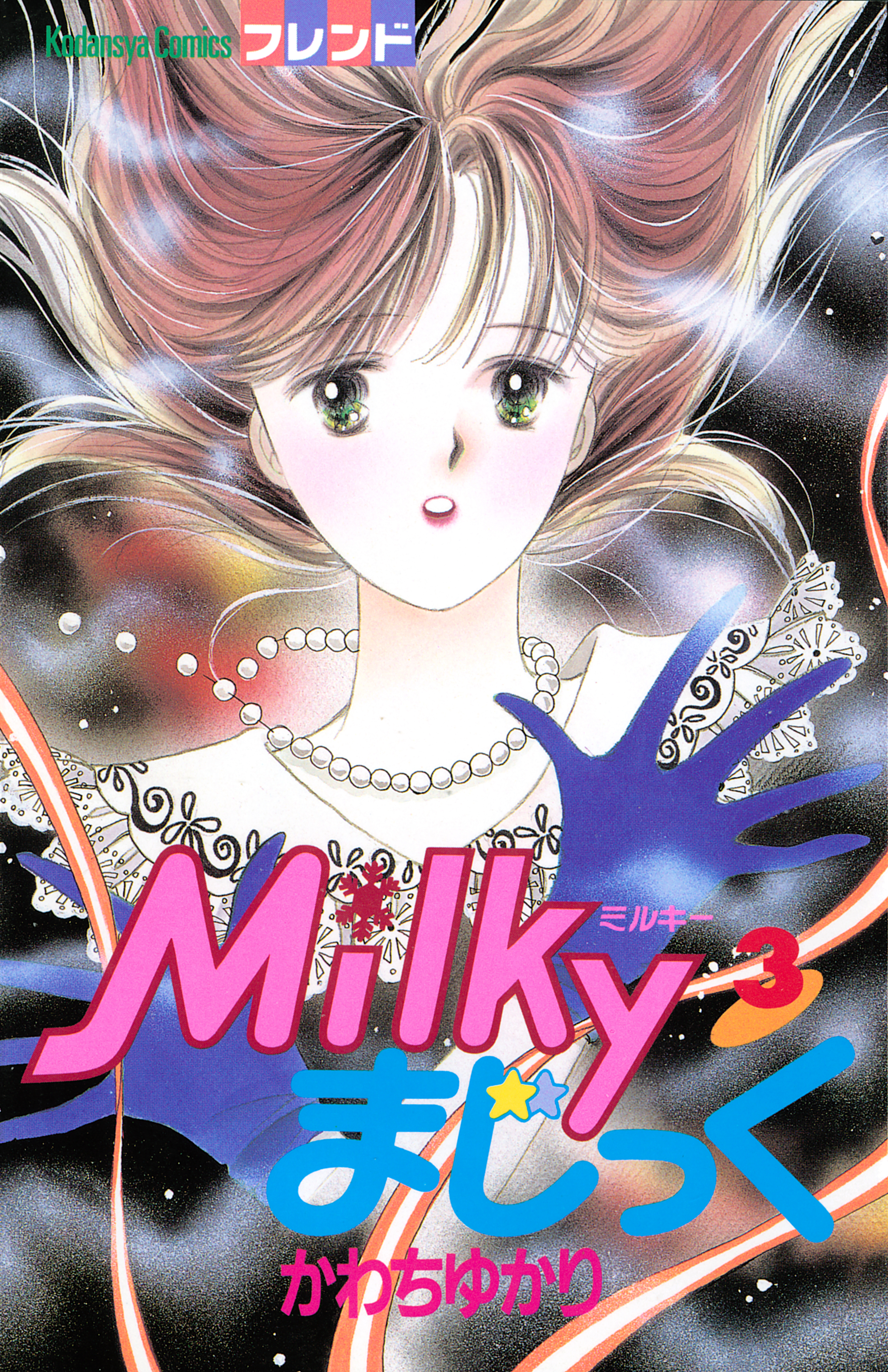 Ｍｉｌｋｙまじっく（３）