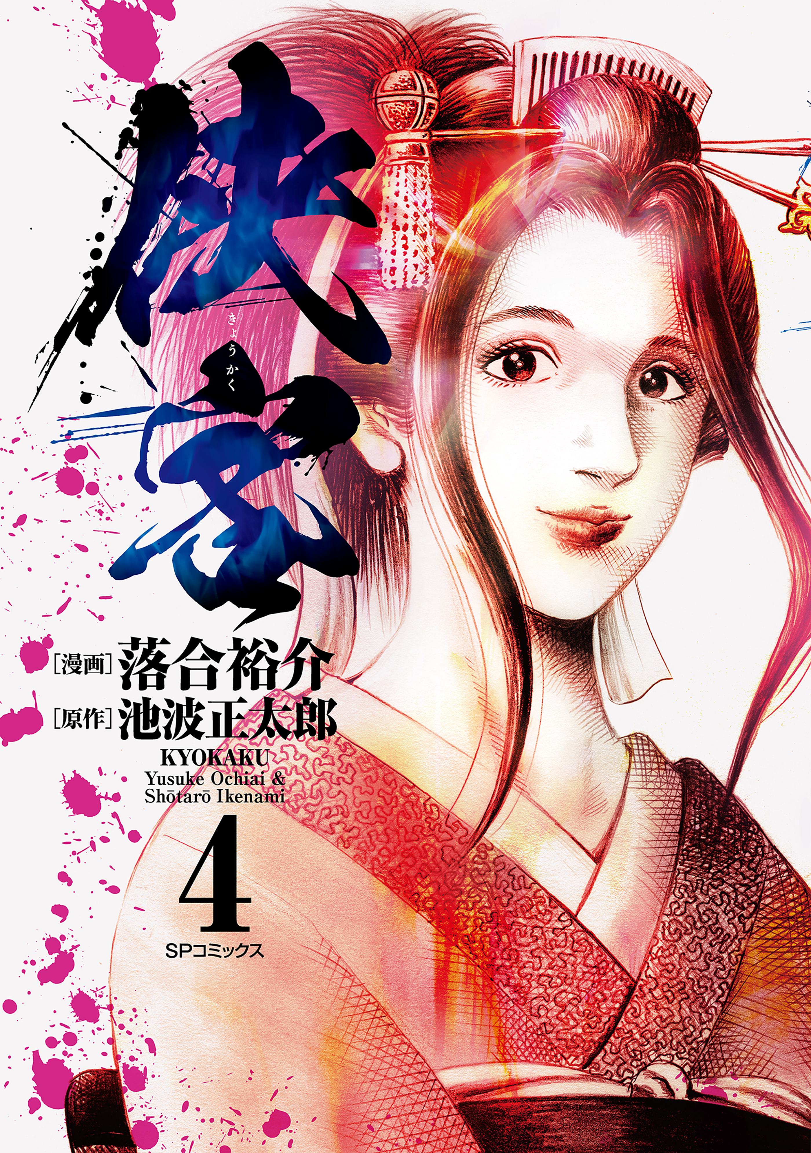 侠客（４）