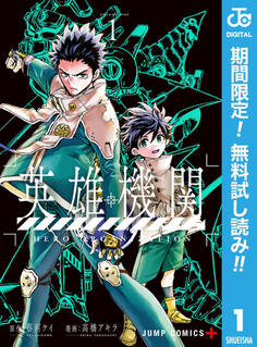 英雄機関【期間限定無料】 1