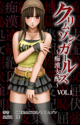 クリムゾンガールズ～痴漢支配～VOL.1　第一章 HONEY屈服【前篇】