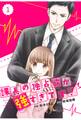 【期間限定 無料お試し版 閲覧期限2026年8月13日】comic Berry's 課長の独占欲が強すぎです!(分冊版)1話