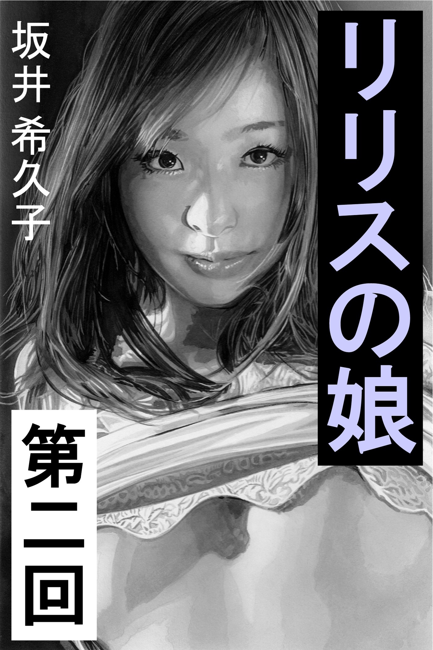 リリスの娘　第二回　消えない罪と、甘美な罰