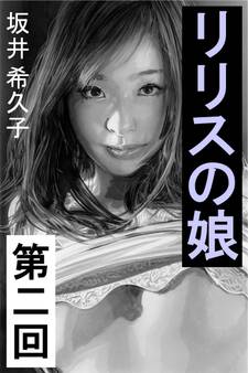 リリスの娘 第二回 消えない罪と、甘美な罰