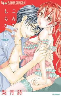 こんなの、しらない 3