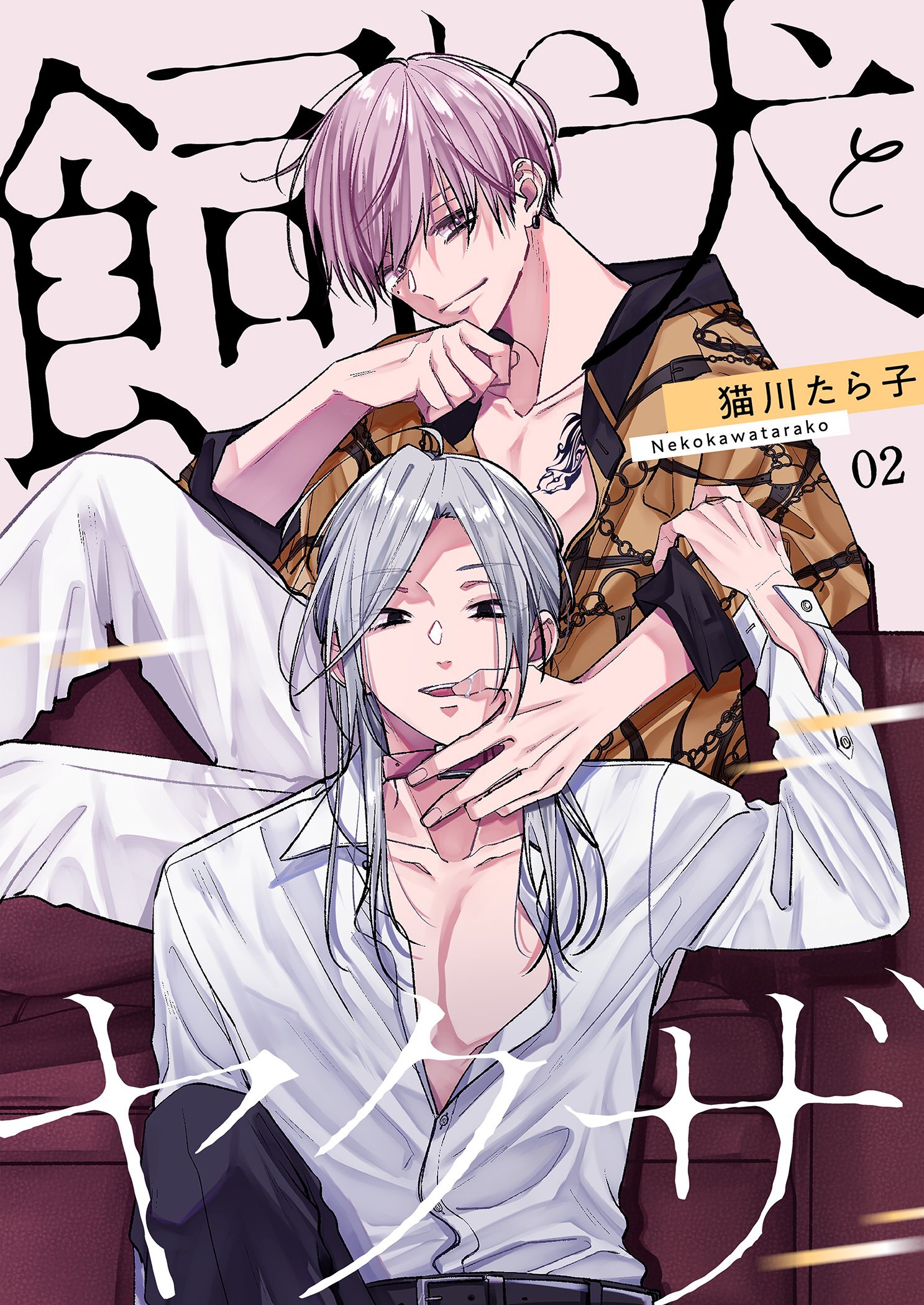 飼い犬とヤクザ【描き下ろしおまけ付き特装版】