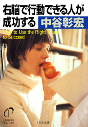 右脳で行動できる人が成功する