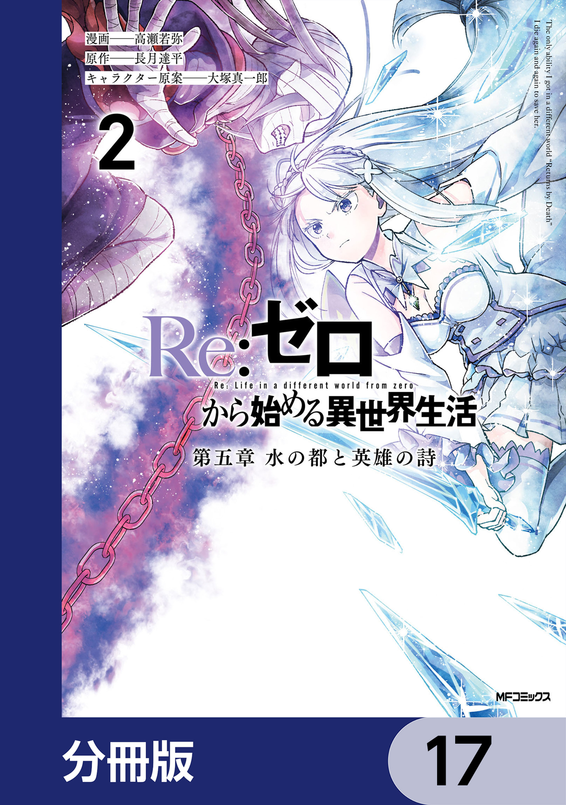 Re:ゼロから始める異世界生活 第五章 水の都と英雄の詩【分冊版】　17