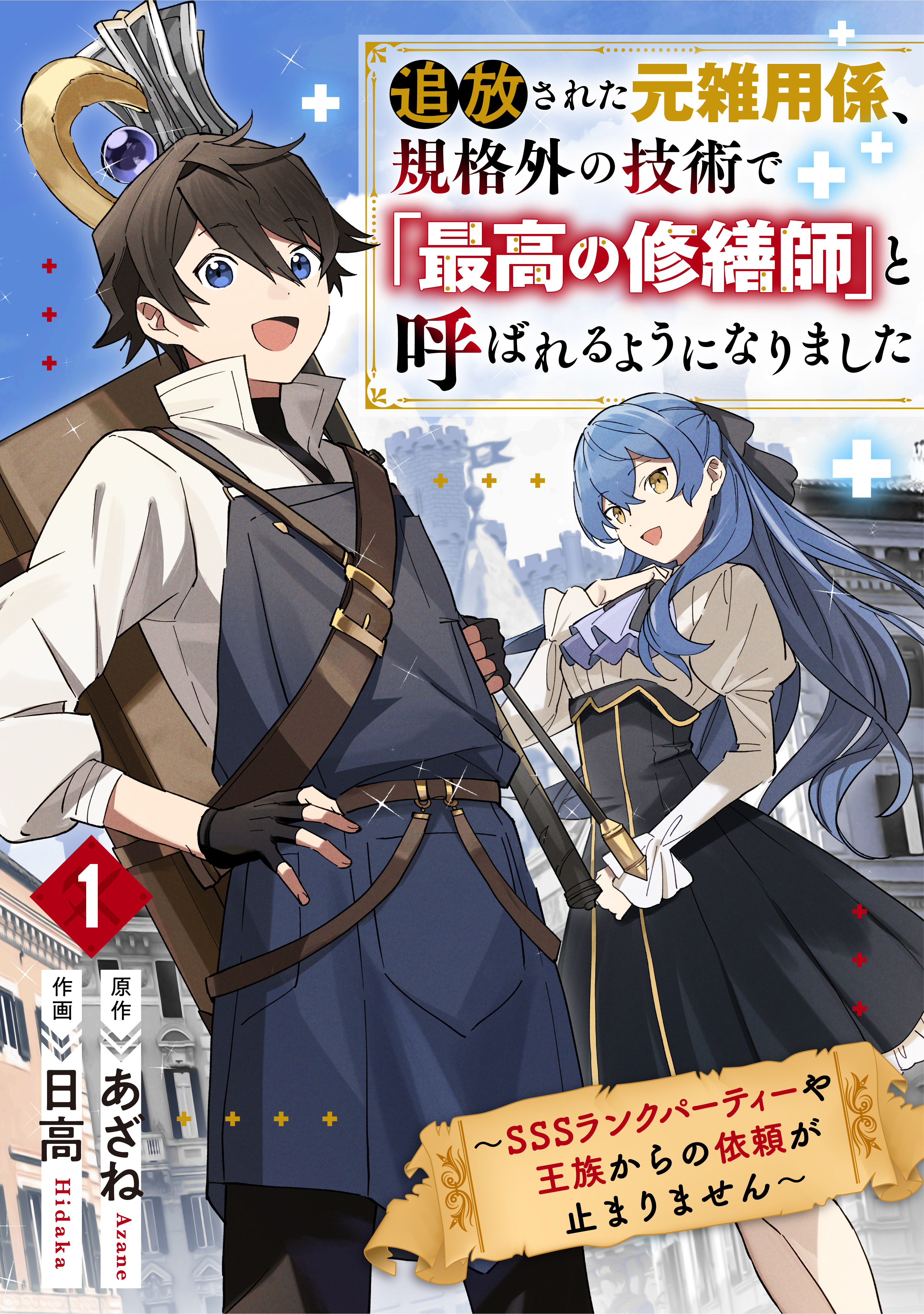 【期間限定　無料お試し版　閲覧期限2026年9月10日】追放された元雑用係、規格外の技術で「最高の修繕師」と呼ばれるようになりました～SSSランクパーティーや王族からの依頼が止まりません～1巻