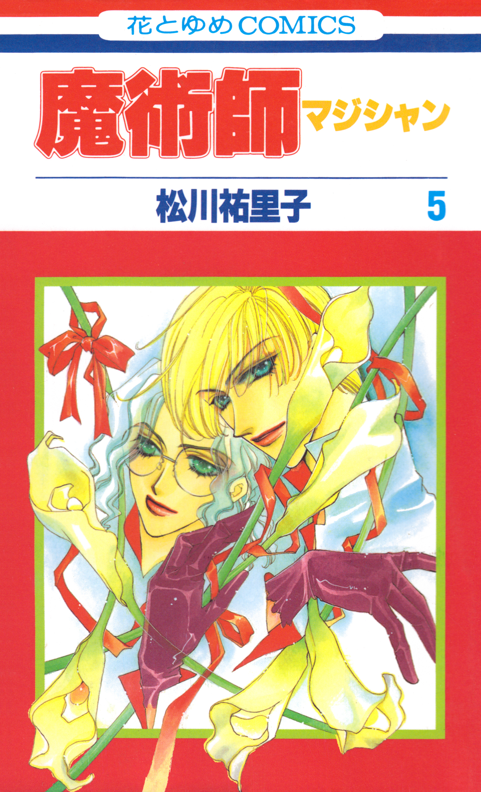 魔術師（マジシャン）【特別復刻版】（５）