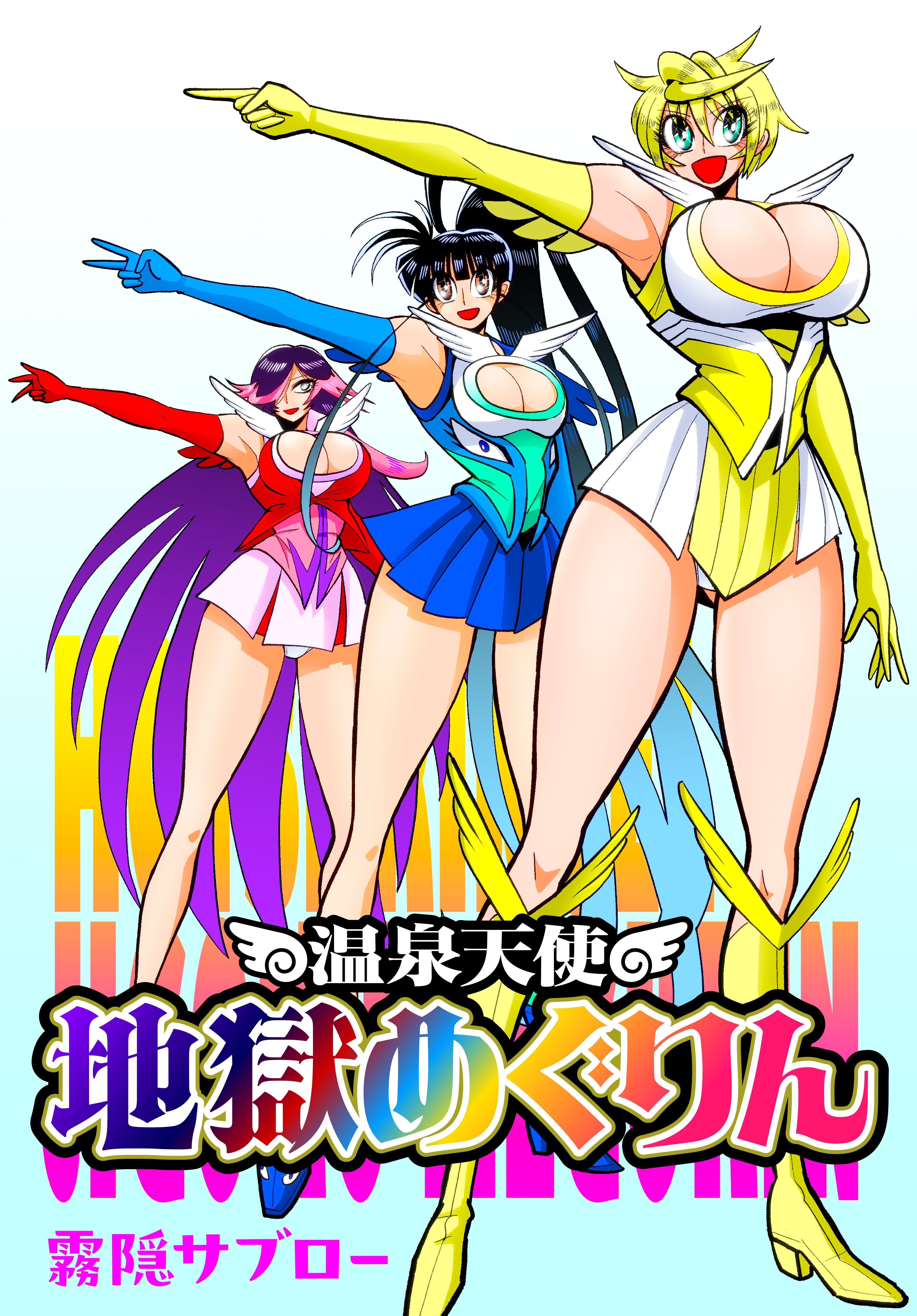 温泉天使　地獄めぐりん