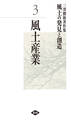 三澤勝衛著作集 風土の発見と創造 風土産業