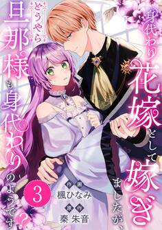 身代わり花嫁として嫁ぎましたが、どうやら旦那様も身代わりのようです?