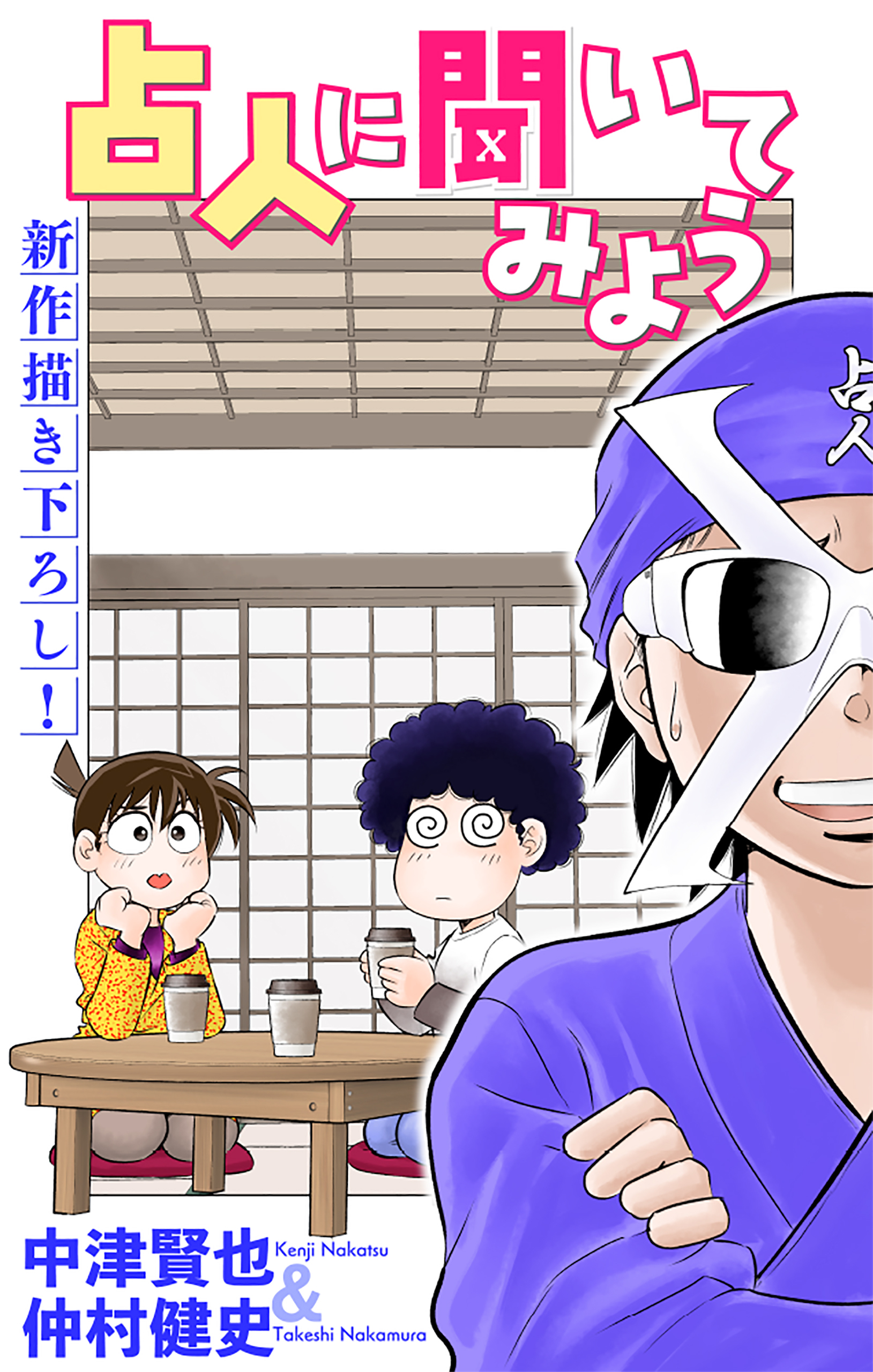 占人に聞いてみよう［1話売り］　story05