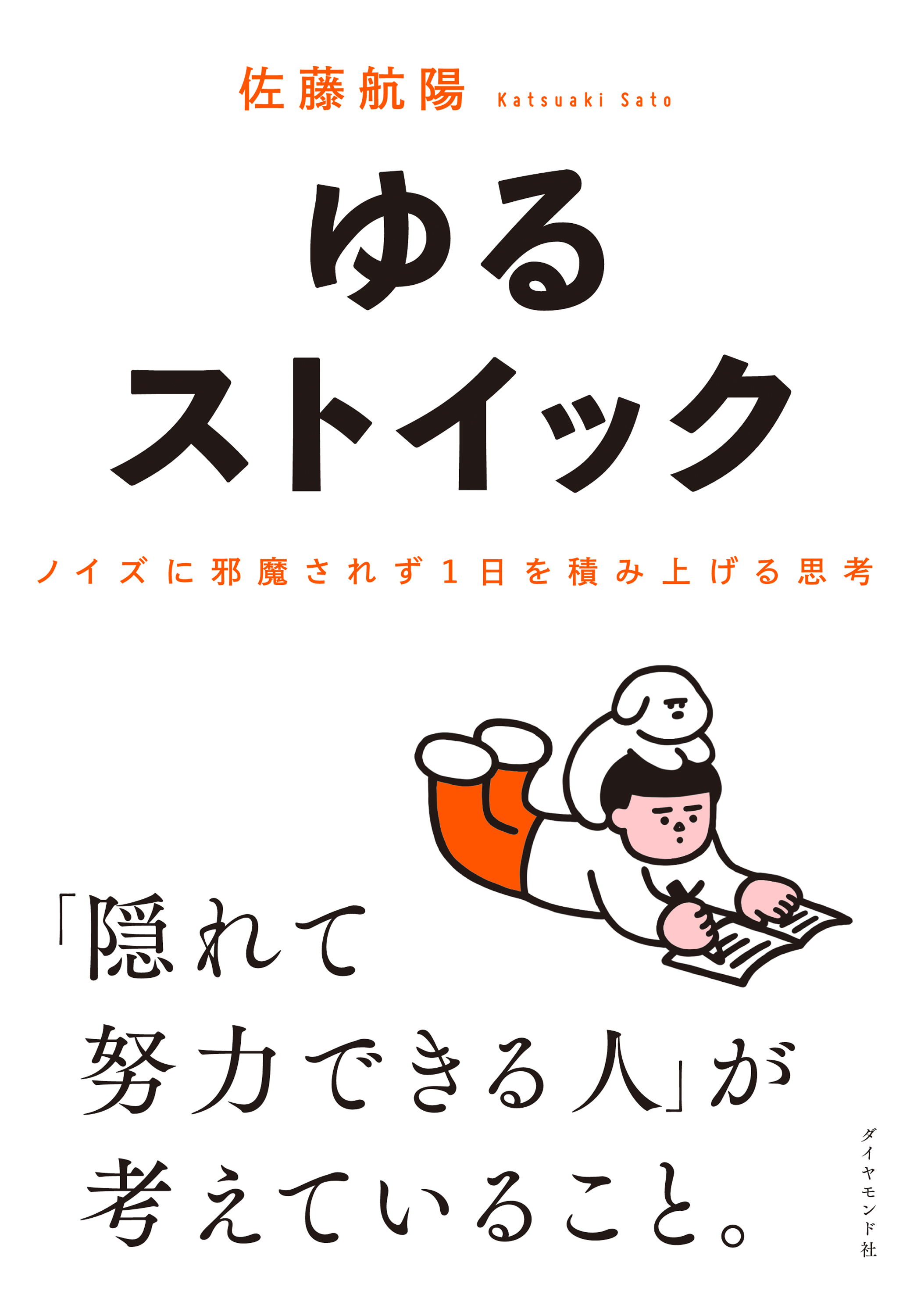 ゆるストイック　ノイズに邪魔されず１日を積み上げる思考