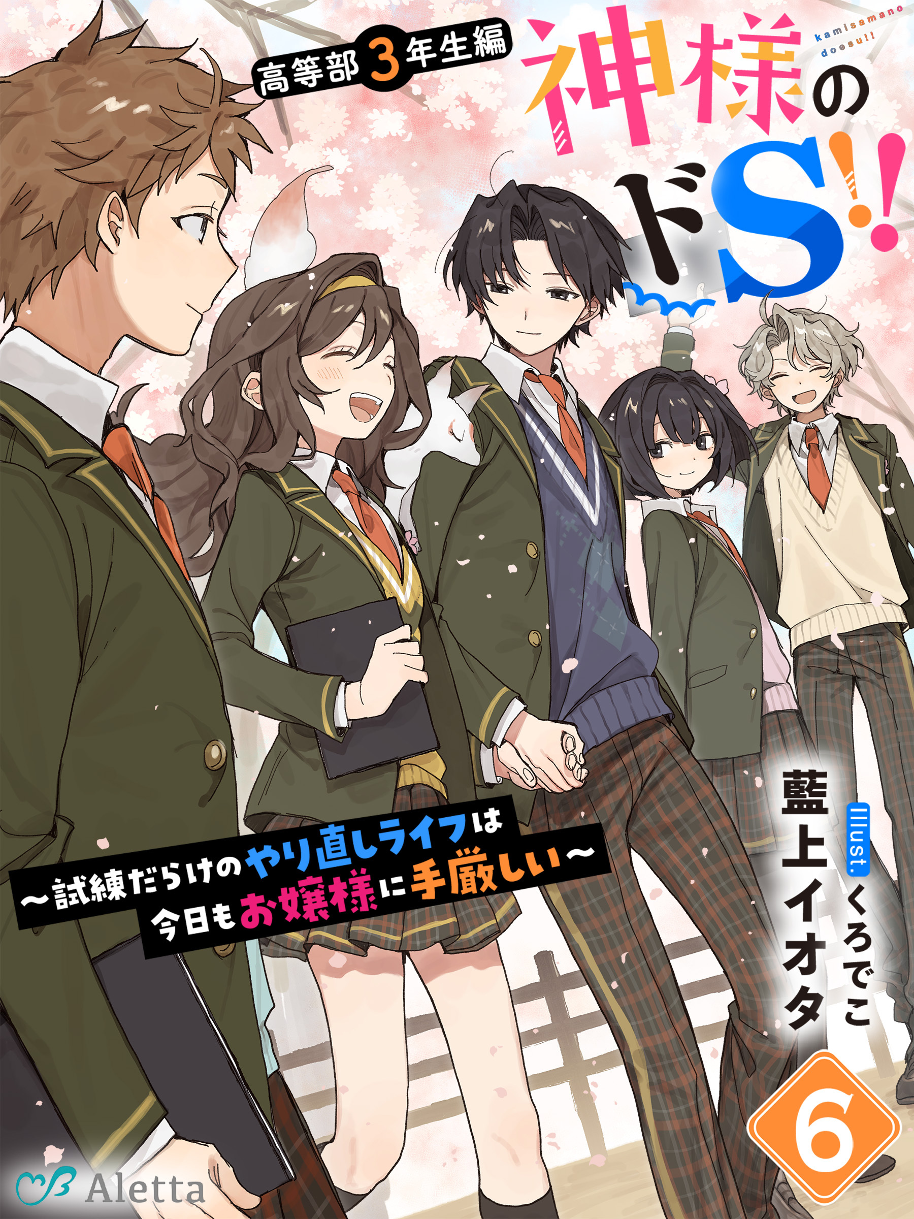 神様のドＳ！！～試練だらけのやり直しライフは今日もお嬢様に手厳しい～６