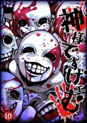 神様ですげェむ（１０）