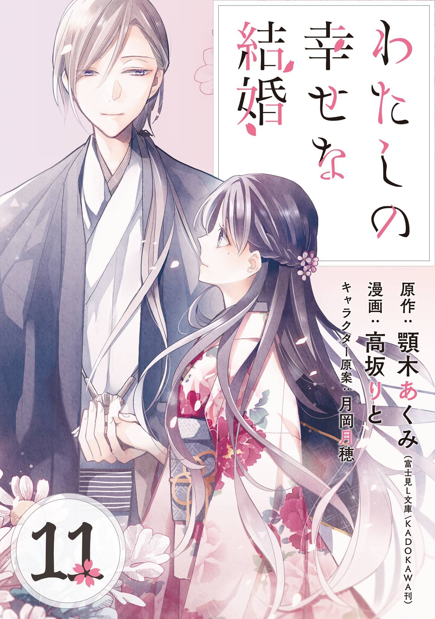 わたしの幸せな結婚 分冊版 11 Amebaマンガ 旧 読書のお時間です