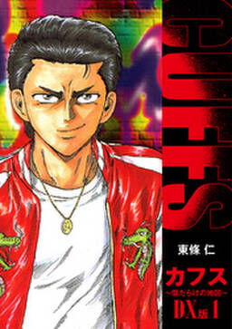 Cuffs 傷だらけの地図 Dx版 無料 試し読みなら Amebaマンガ 旧 読書のお時間です Cuffs 傷だらけの地図 Dx版 無料 試し読みなら Amebaマンガ 旧 読書のお時間です
