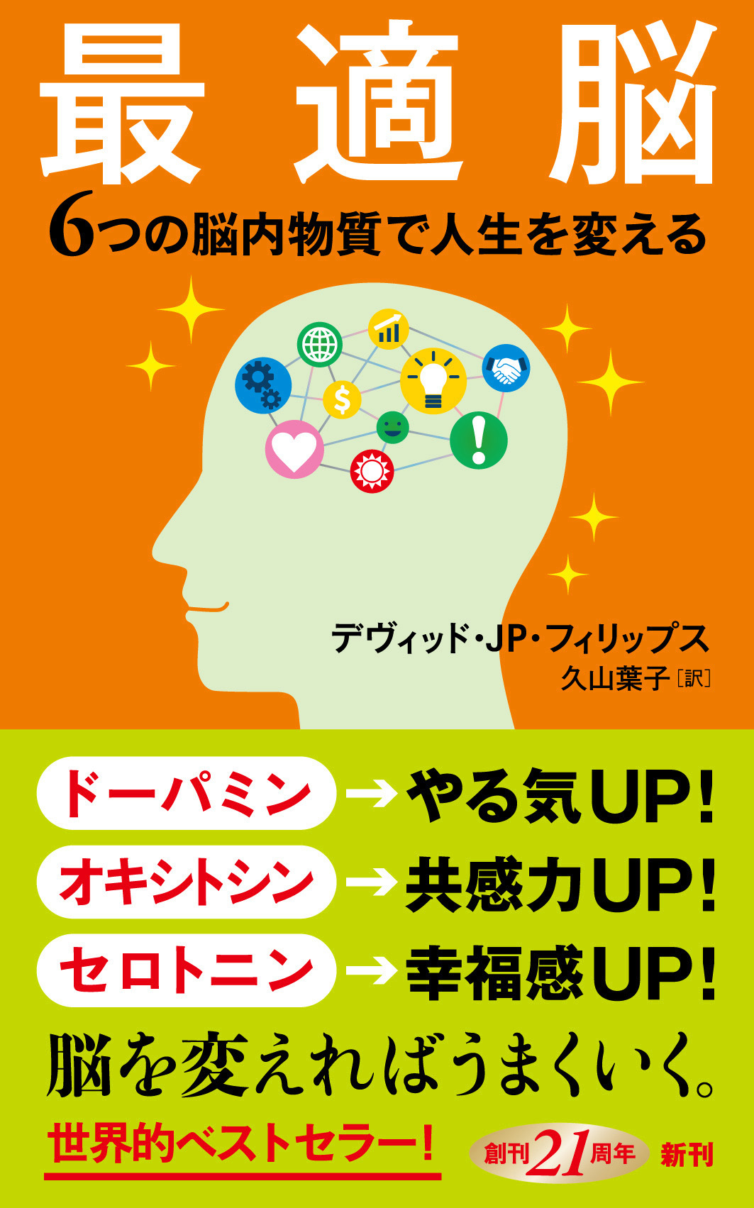 最適脳―６つの脳内物質で人生を変える―（新潮新書）