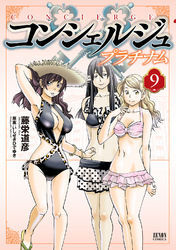 コンシェルジュ プラチナム ９巻