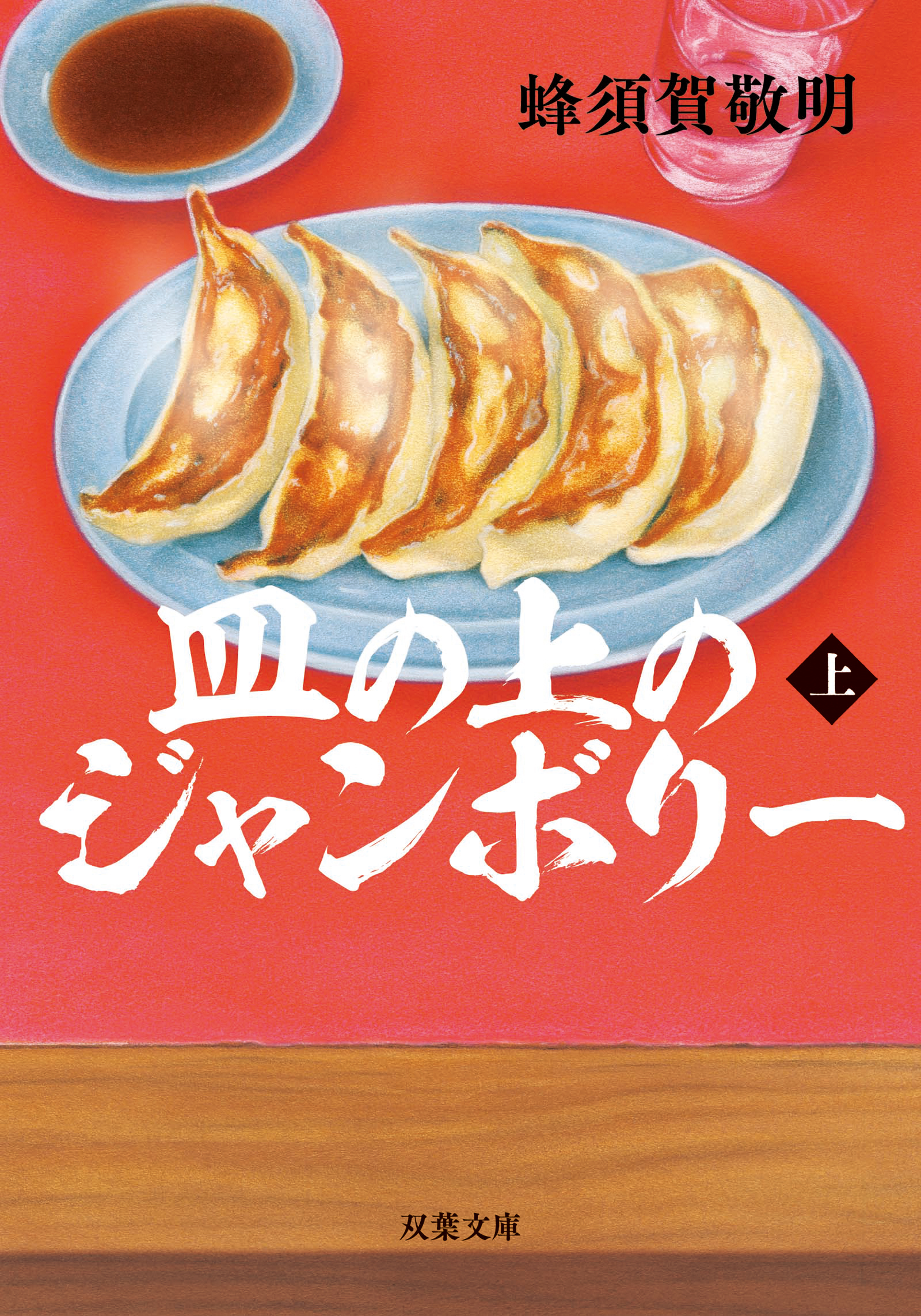 皿の上のジャンボリー ： 上