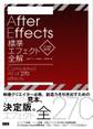 AfterEffects標準エフェクト全解［CC対応 改訂版］