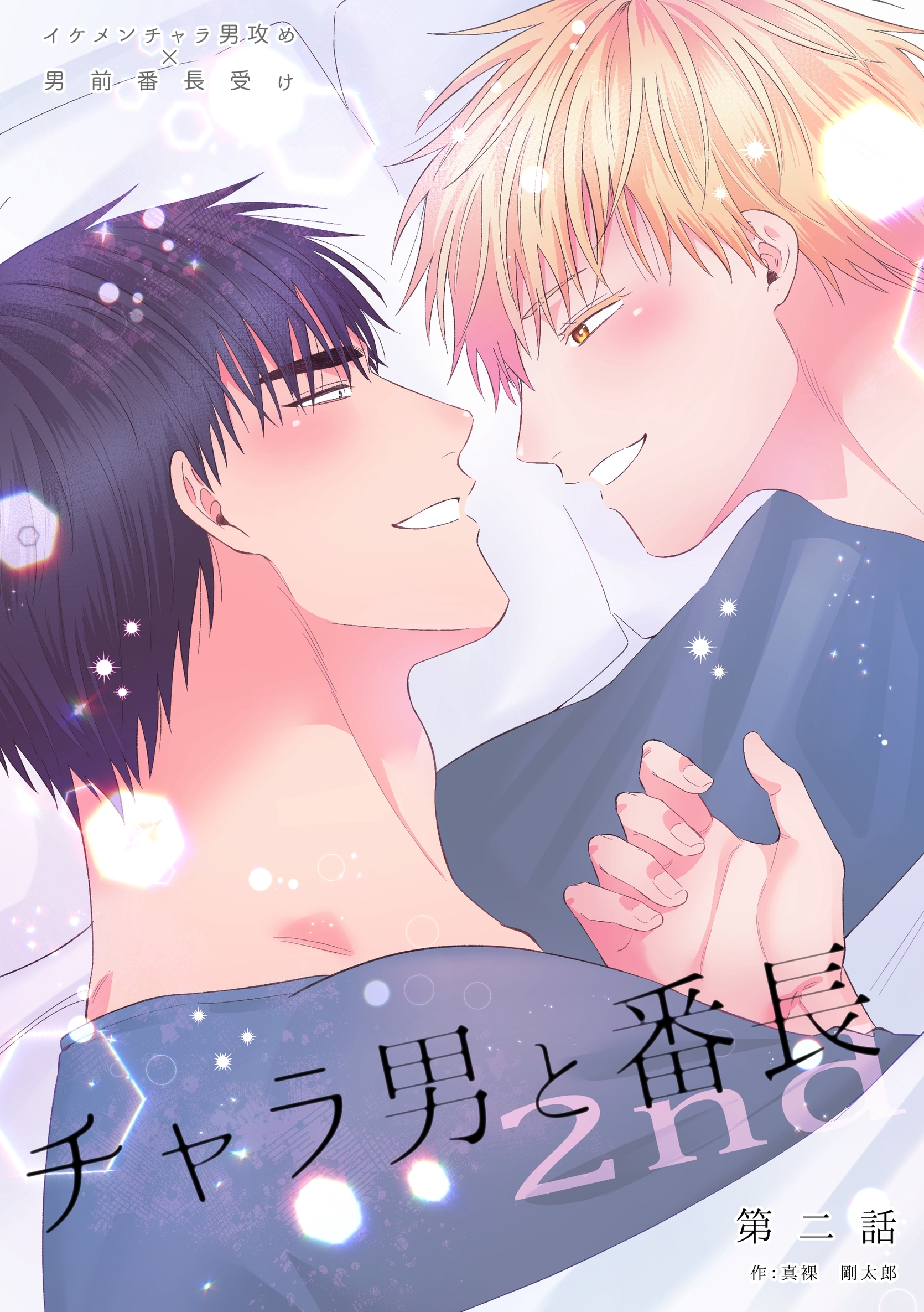 チャラ男と番長2nd