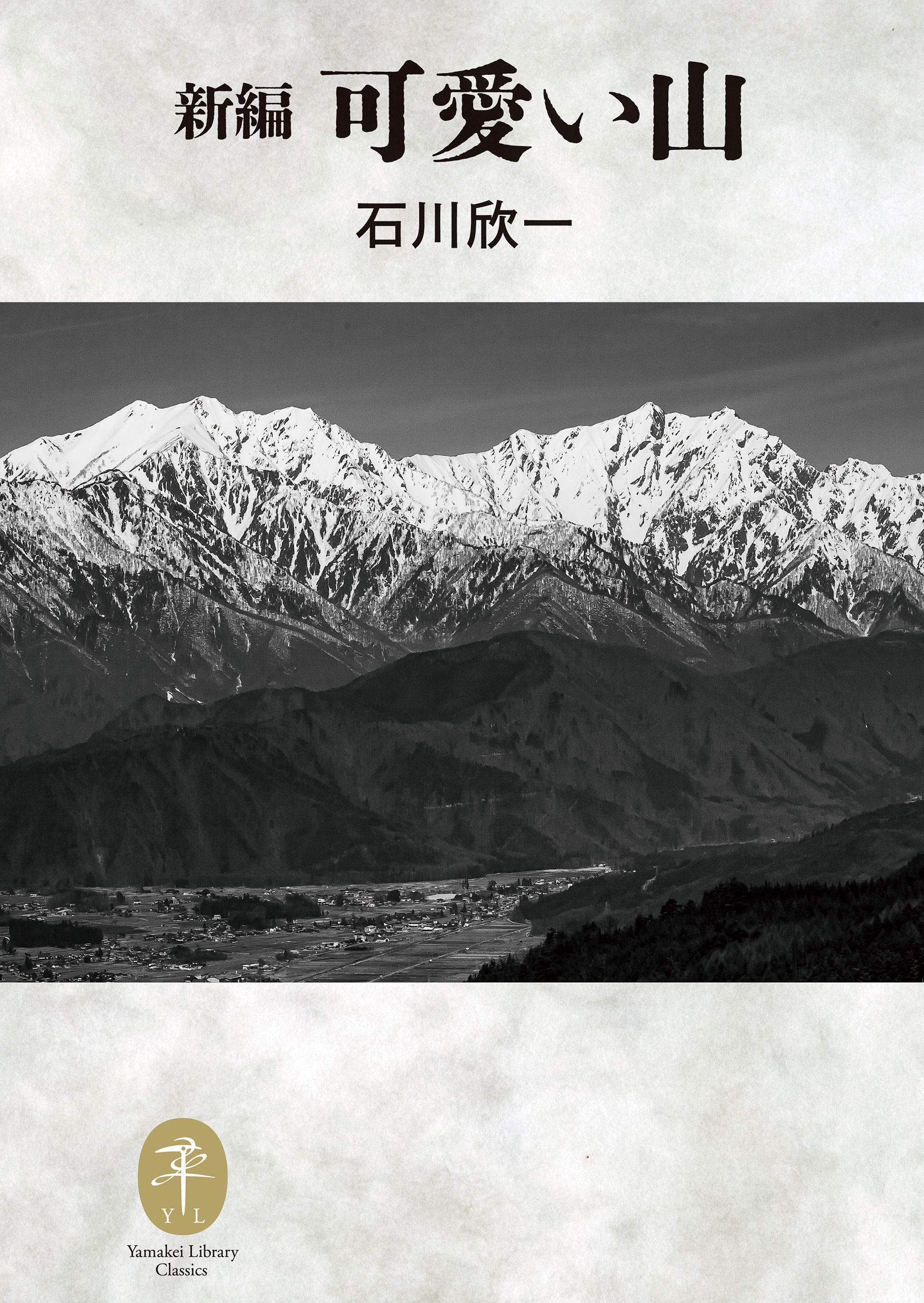 ヤマケイ文庫クラシックス 新編 可愛い山