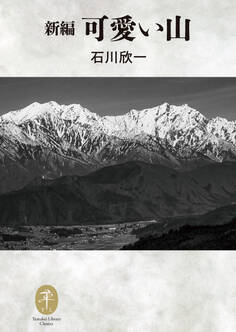 ヤマケイ文庫クラシックス 新編 可愛い山