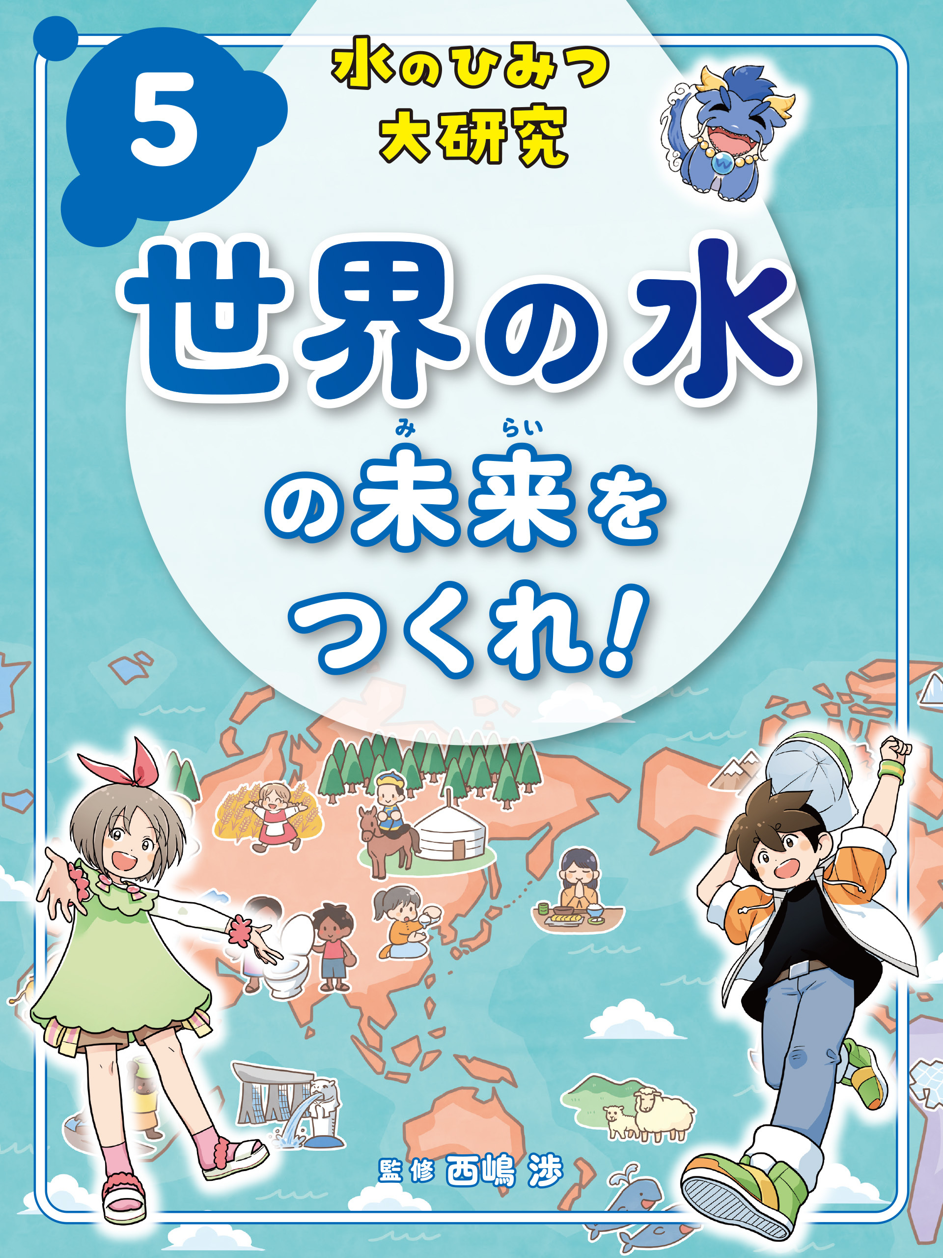 世界の水の未来をつくれ！５　水のひみつ大研究