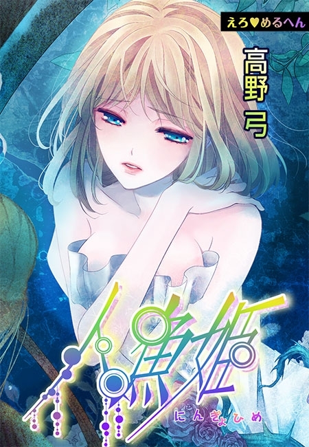 えろ◆めるへん 人魚姫(８)