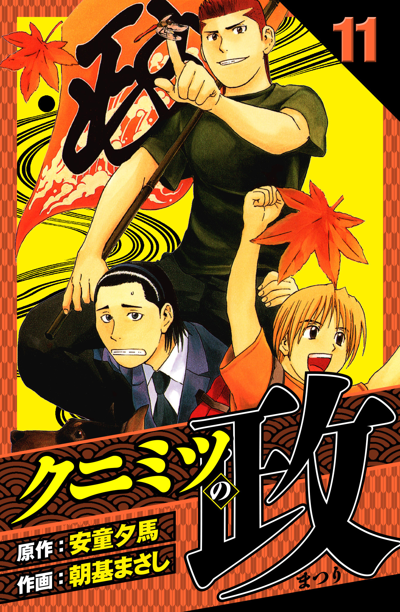 クニミツの政　愛蔵版　11