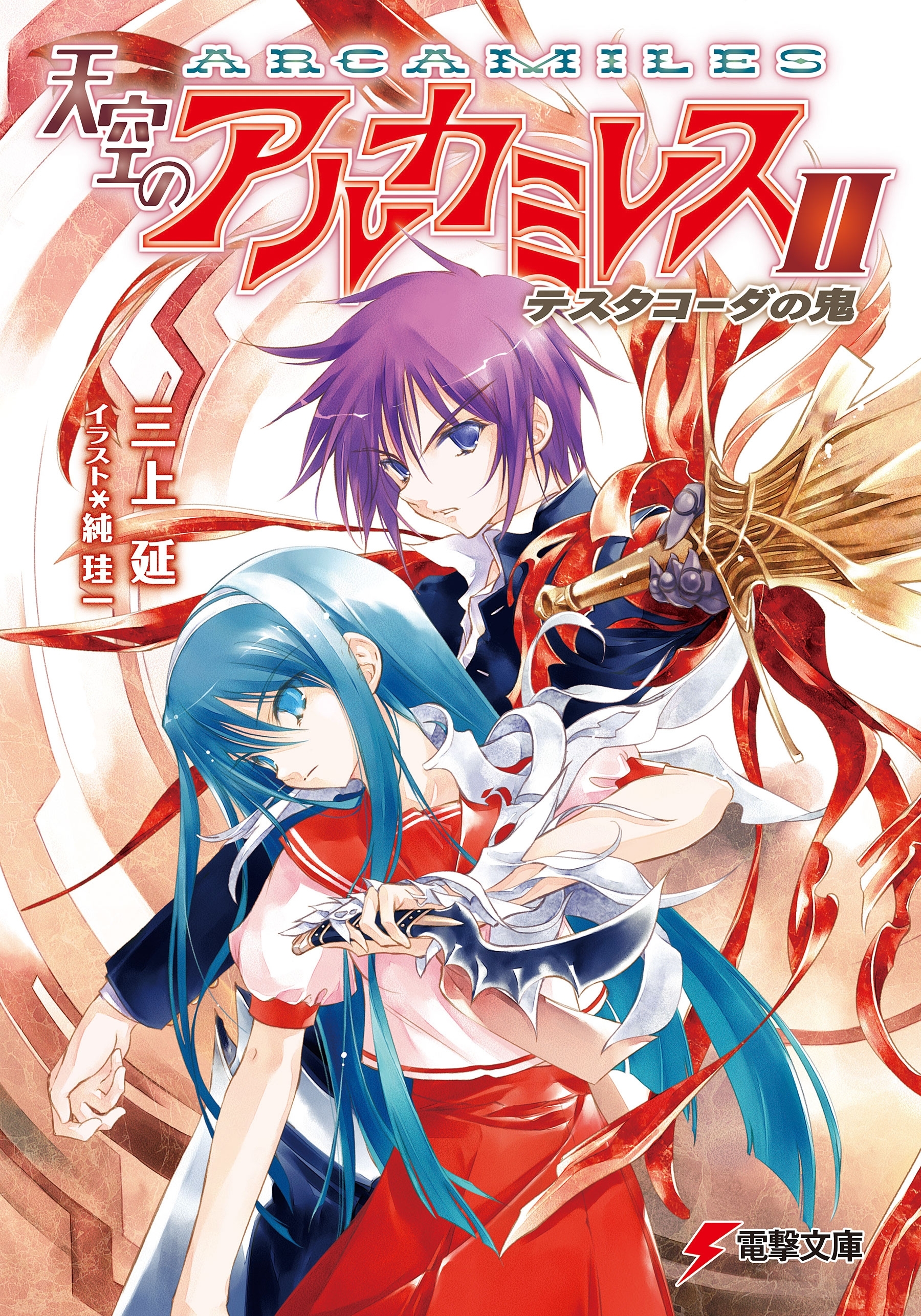 天空のアルカミレスII　テスタコーダの鬼