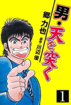 男・天を突く 1