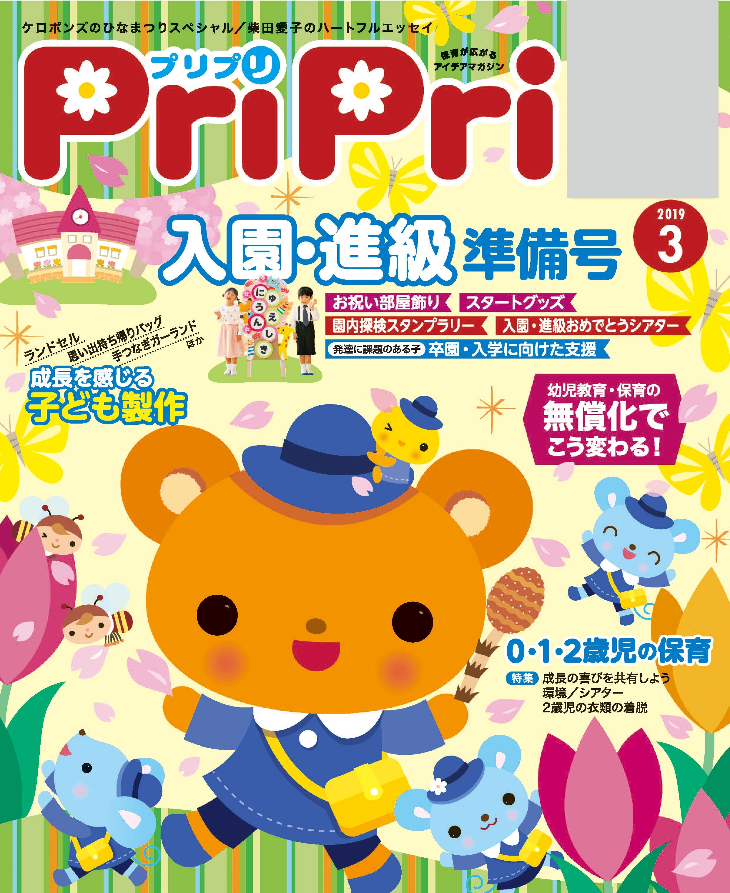 PriPri プリプリ 2019年3月号