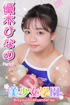 美少女学園 優木ひなの Part.7