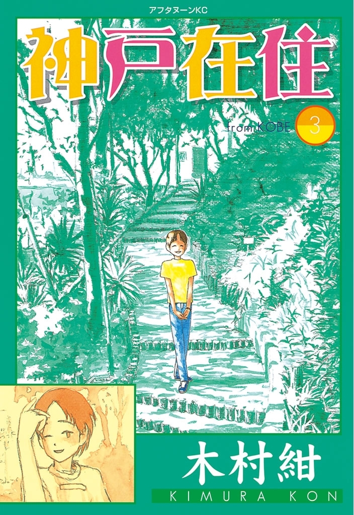 【期間限定　無料お試し版　閲覧期限2026年10月1日】神戸在住（３）