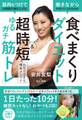 筋肉をつけて24時間代謝を上げる!働きながらやせたい人のための「食べまくりダイエット」&「超時短ゆるガチ筋トレ」