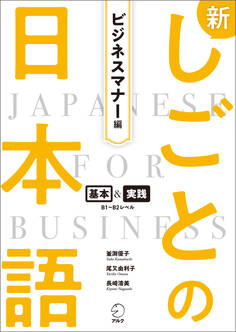 新しごとの日本語【ビジネスマナー編】