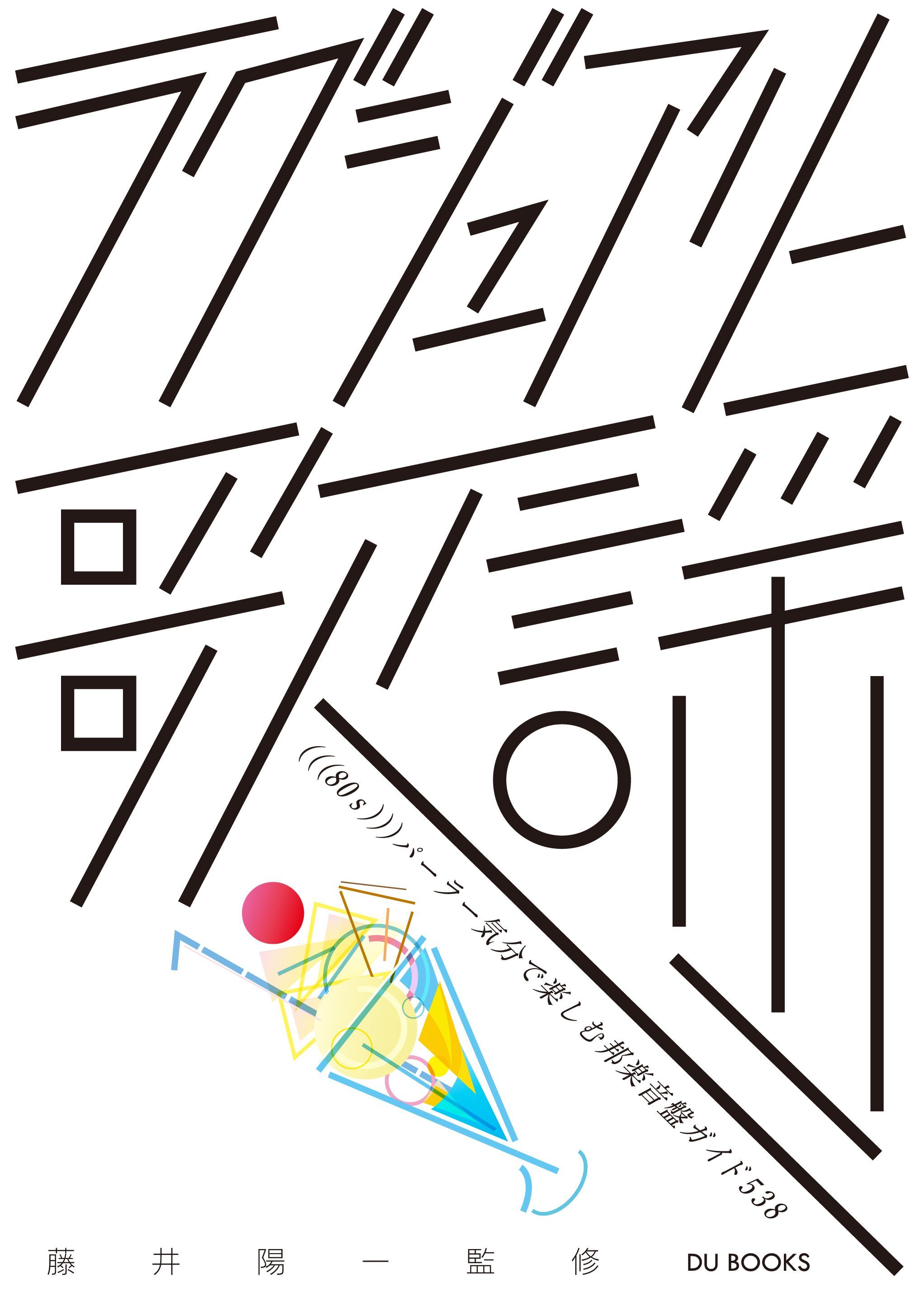 ラグジュアリー歌謡 (((80s)))パーラー気分で楽しむ邦楽音盤ガイド538