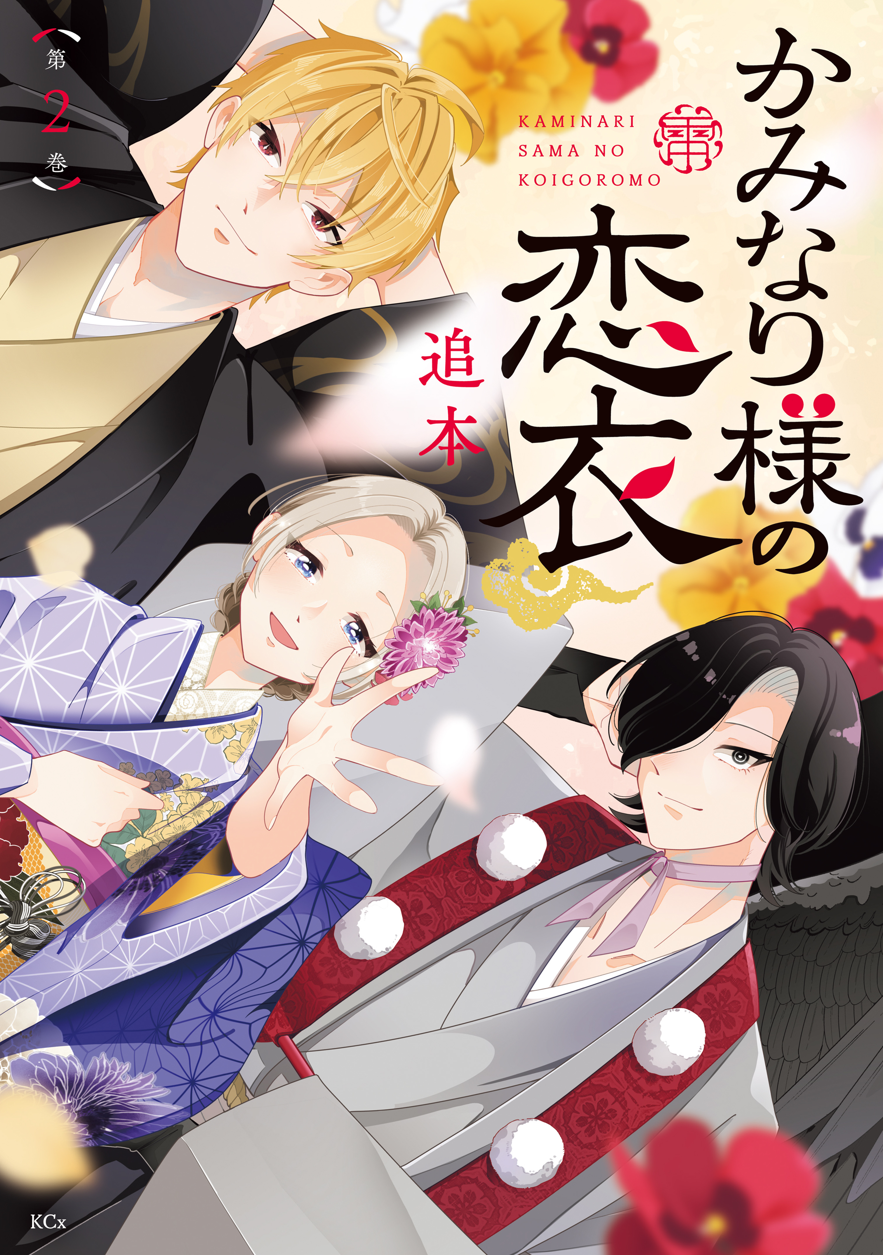 かみなり様の恋衣（２）