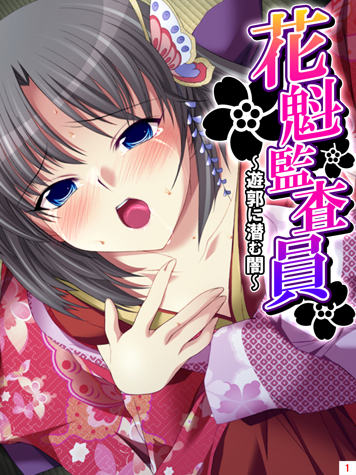 花魁監査員 ～遊郭に潜む闇～　第１巻